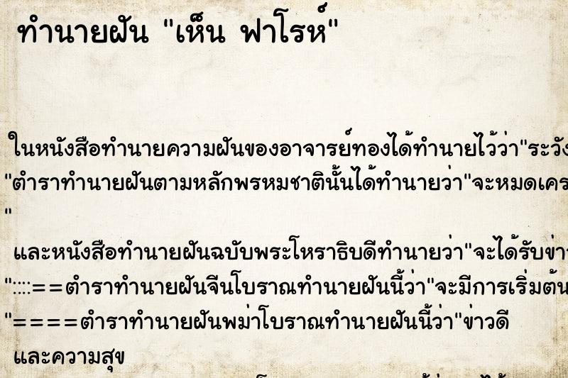 ทำนายฝันเห็นฟาโรห์ ทำนายฝันทำนายฝันเห็นฟาโรห์